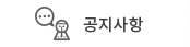 공지사항