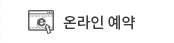 온라인예약