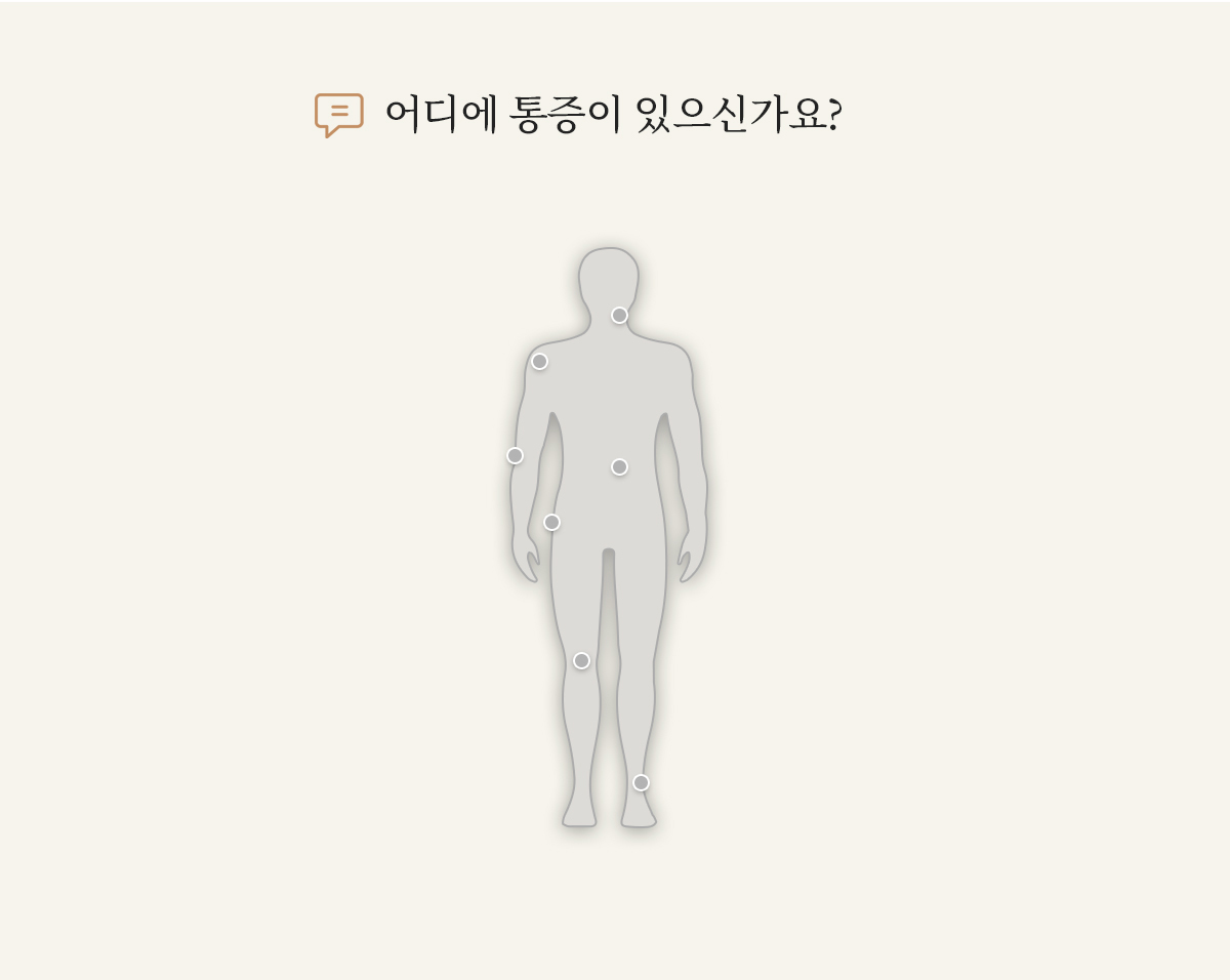 자가진단 어디가 불편하세요?